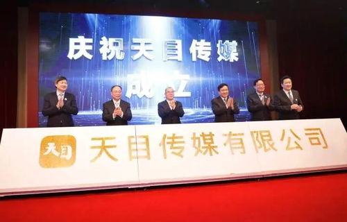 推進 全國化布局 全球化傳播 天目傳媒在杭州成立