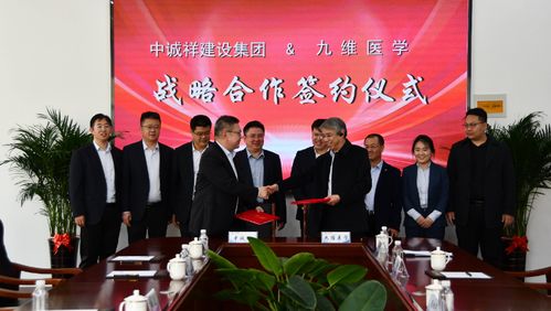 強(qiáng)強(qiáng)聯(lián)合 中誠(chéng)祥建設(shè)集團(tuán)與九維醫(yī)學(xué)簽署戰(zhàn)略合作協(xié)議